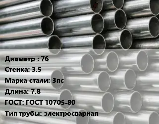 Труба оцинкованная 76 s=3.5 Сталь: 3пс L=7.8 ГОСТ: ГОСТ 10705-80 электросварная